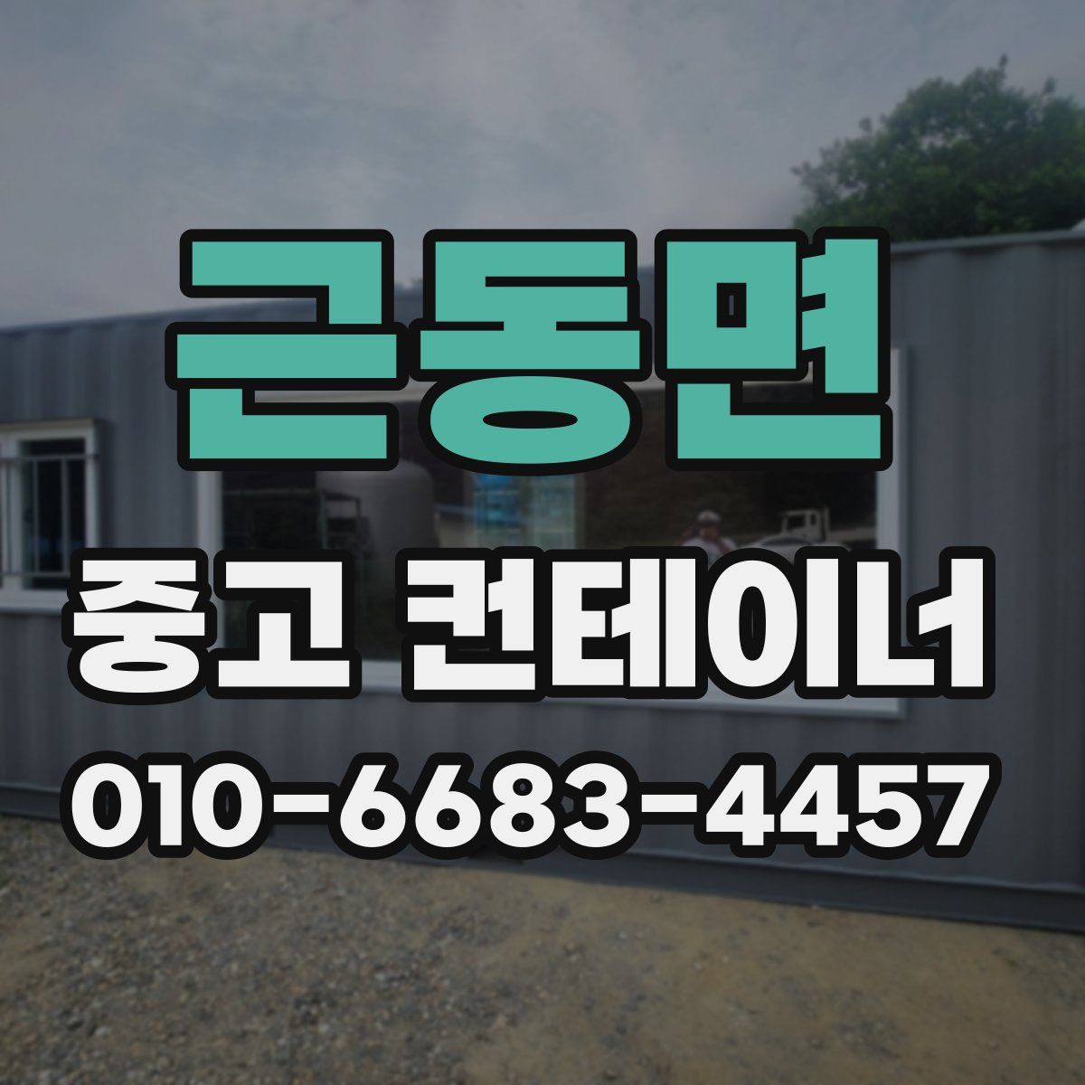 근동면 중고 컨테이너 파는곳