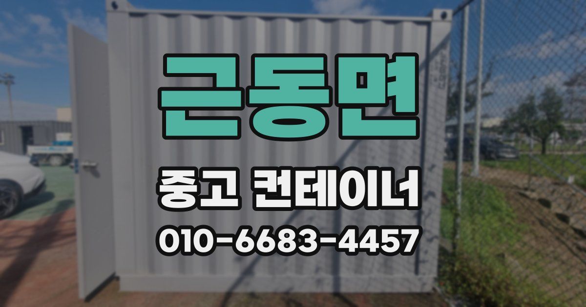근동면 중고 컨테이너 파는곳