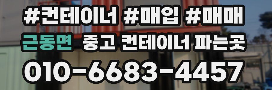 근동면 중고 컨테이너 파는곳