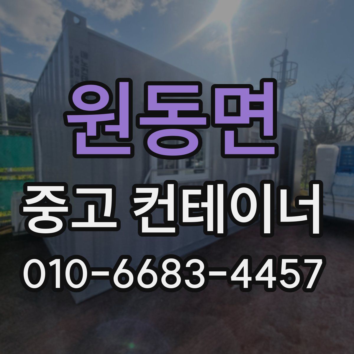 원동면 중고 컨테이너 파는곳