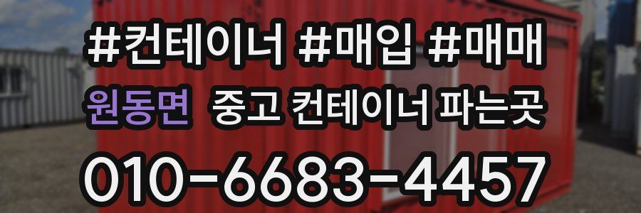 원동면 중고 컨테이너 파는곳