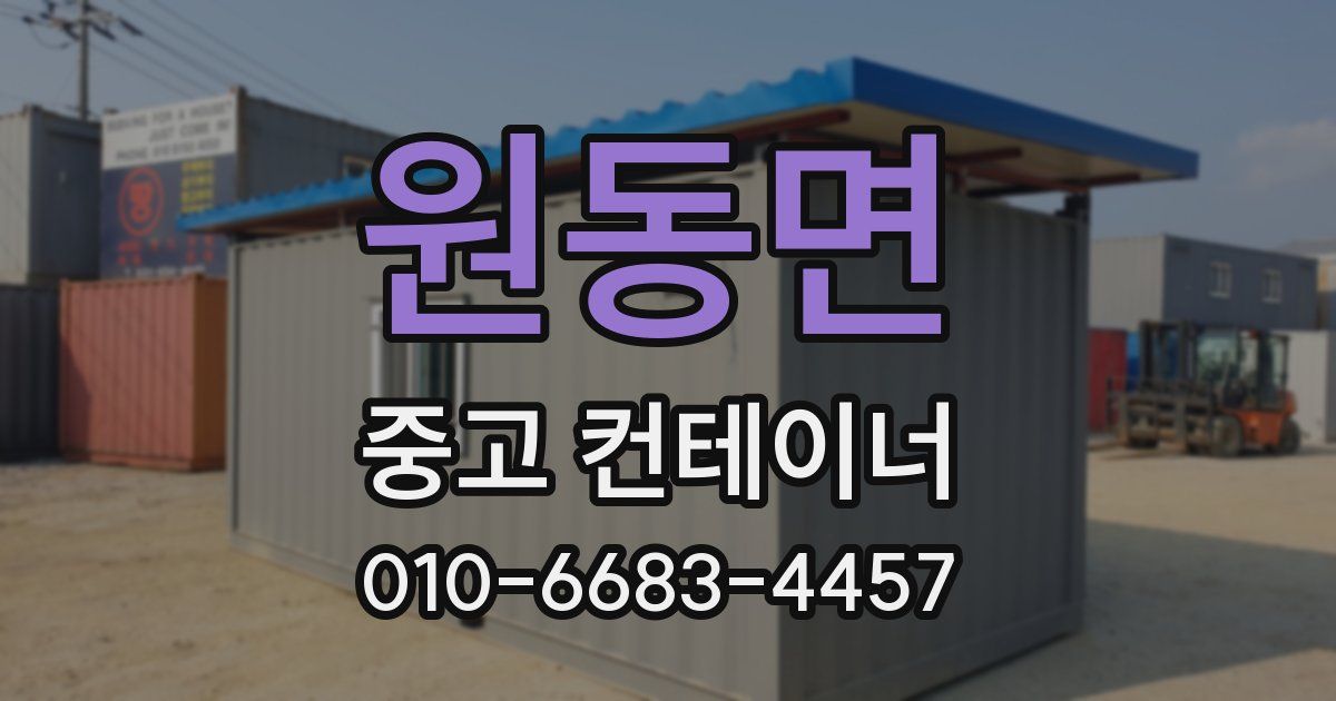 원동면 중고 컨테이너 파는곳