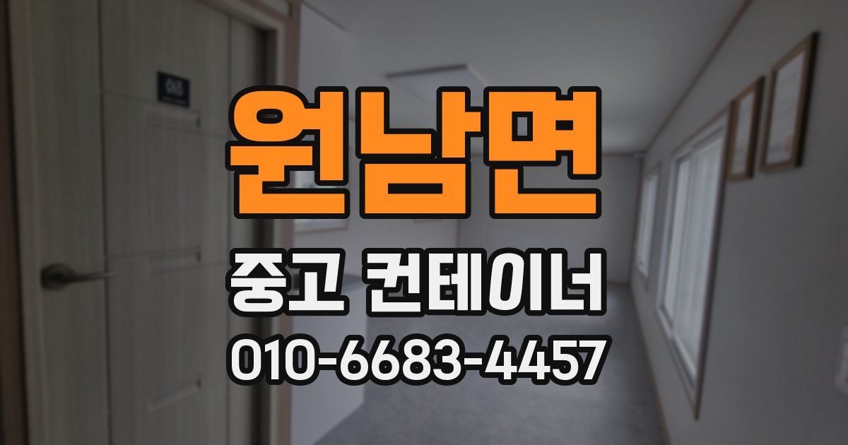 원남면 중고 컨테이너 파는곳
