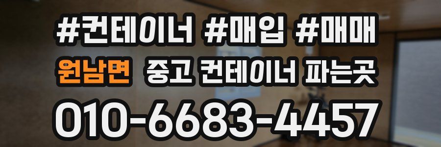 원남면 중고 컨테이너 파는곳