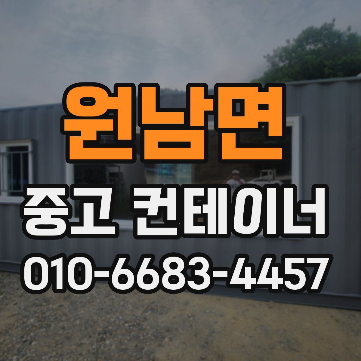 원남면 중고 컨테이너 파는곳