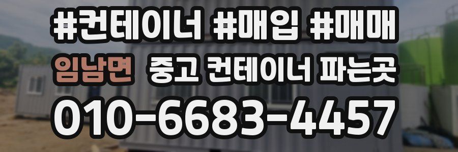 임남면 중고 컨테이너 파는곳