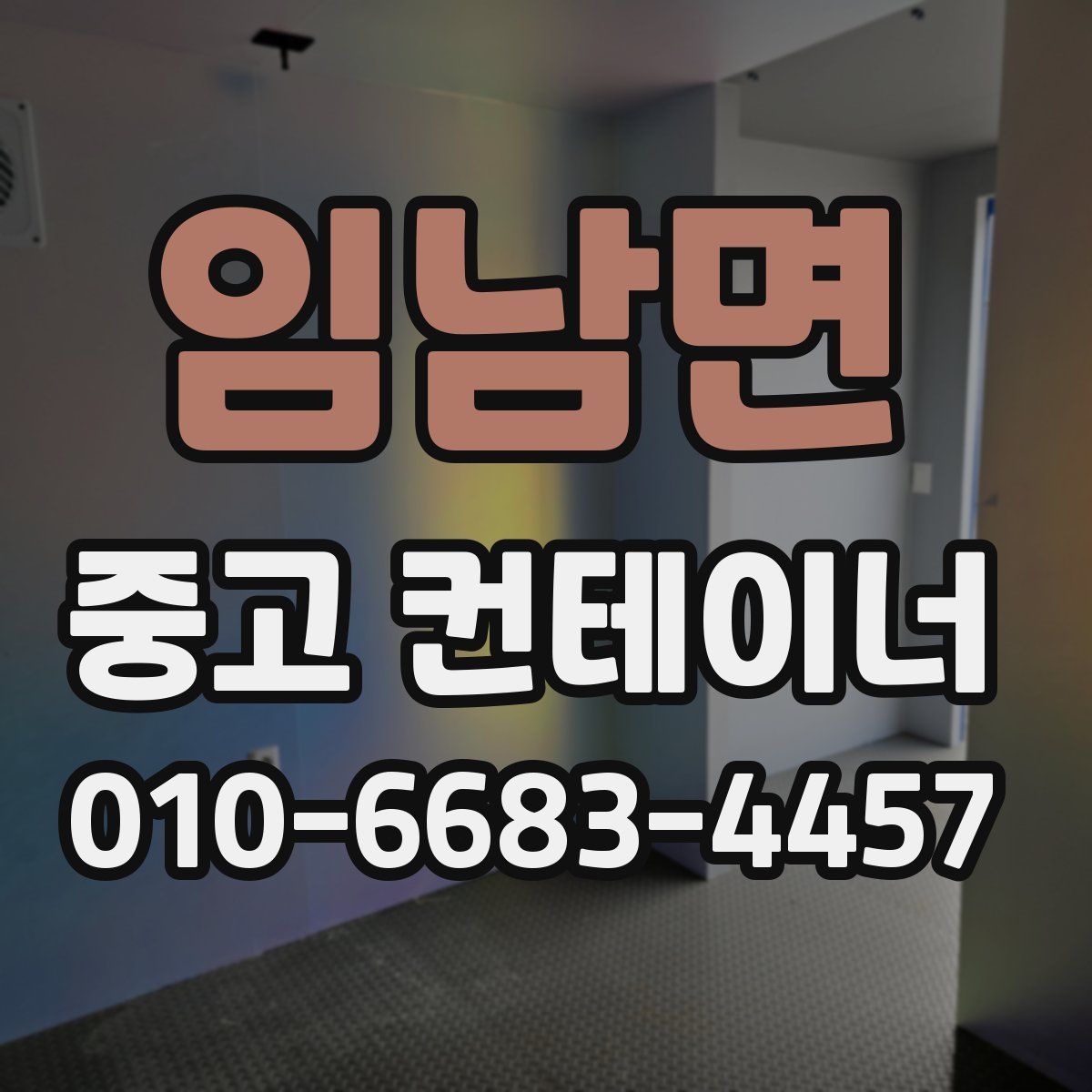임남면 중고 컨테이너 파는곳