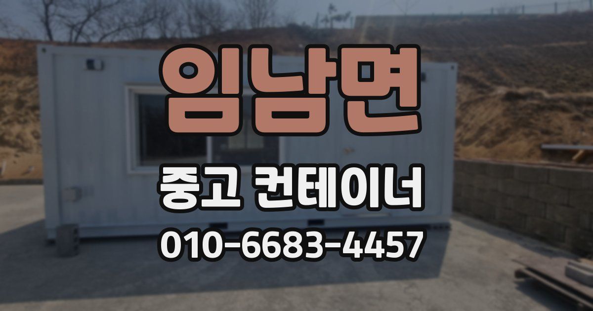 임남면 중고 컨테이너 파는곳
