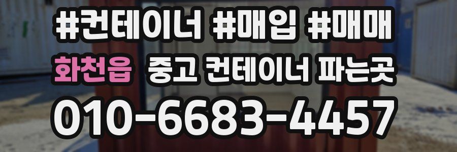 화천읍 중고 컨테이너 파는곳