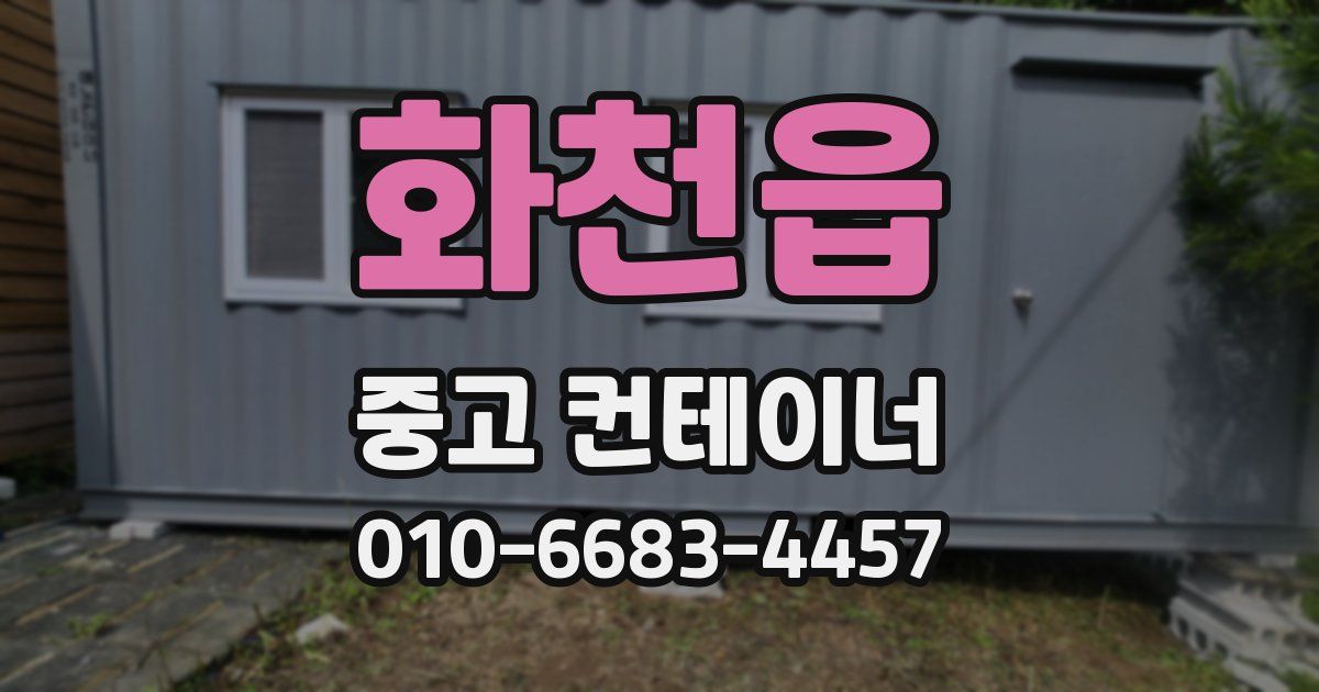 화천읍 중고 컨테이너 파는곳