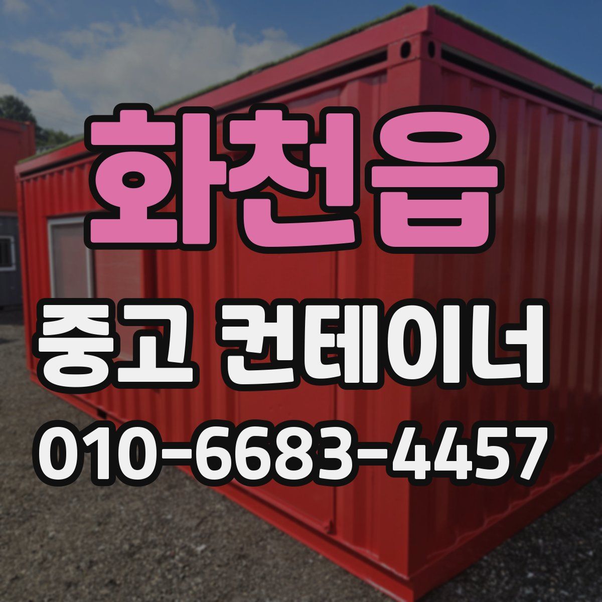 화천읍 중고 컨테이너 파는곳