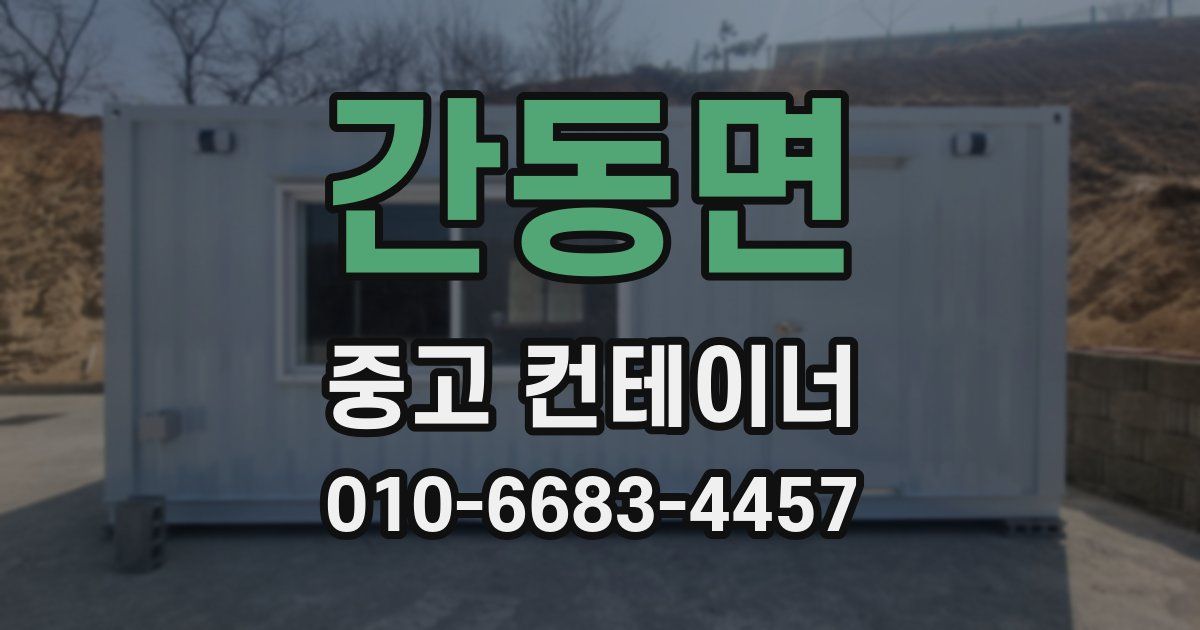 간동면 중고 컨테이너 파는곳