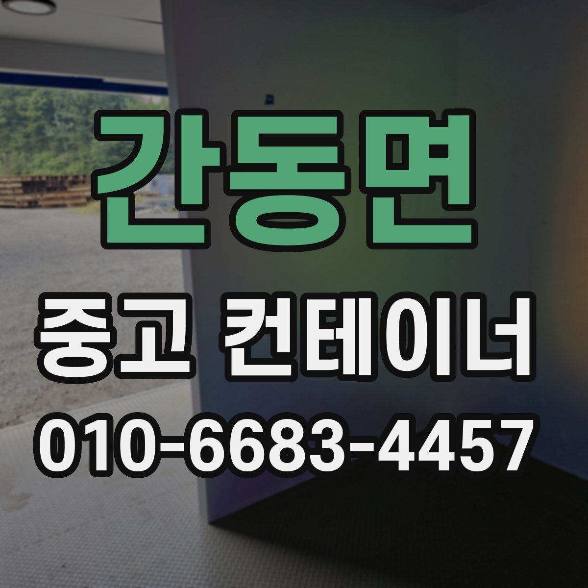 간동면 중고 컨테이너 파는곳