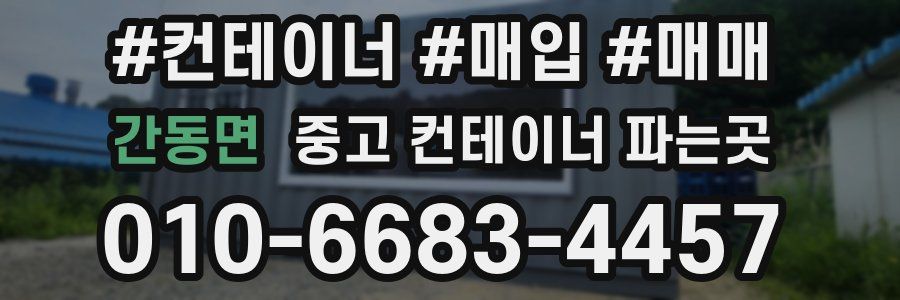 간동면 중고 컨테이너 파는곳