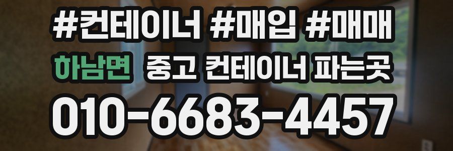 하남면 중고 컨테이너 파는곳