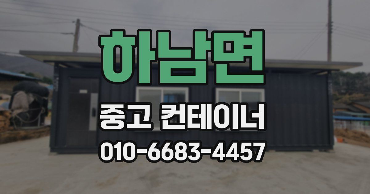 하남면 중고 컨테이너 파는곳