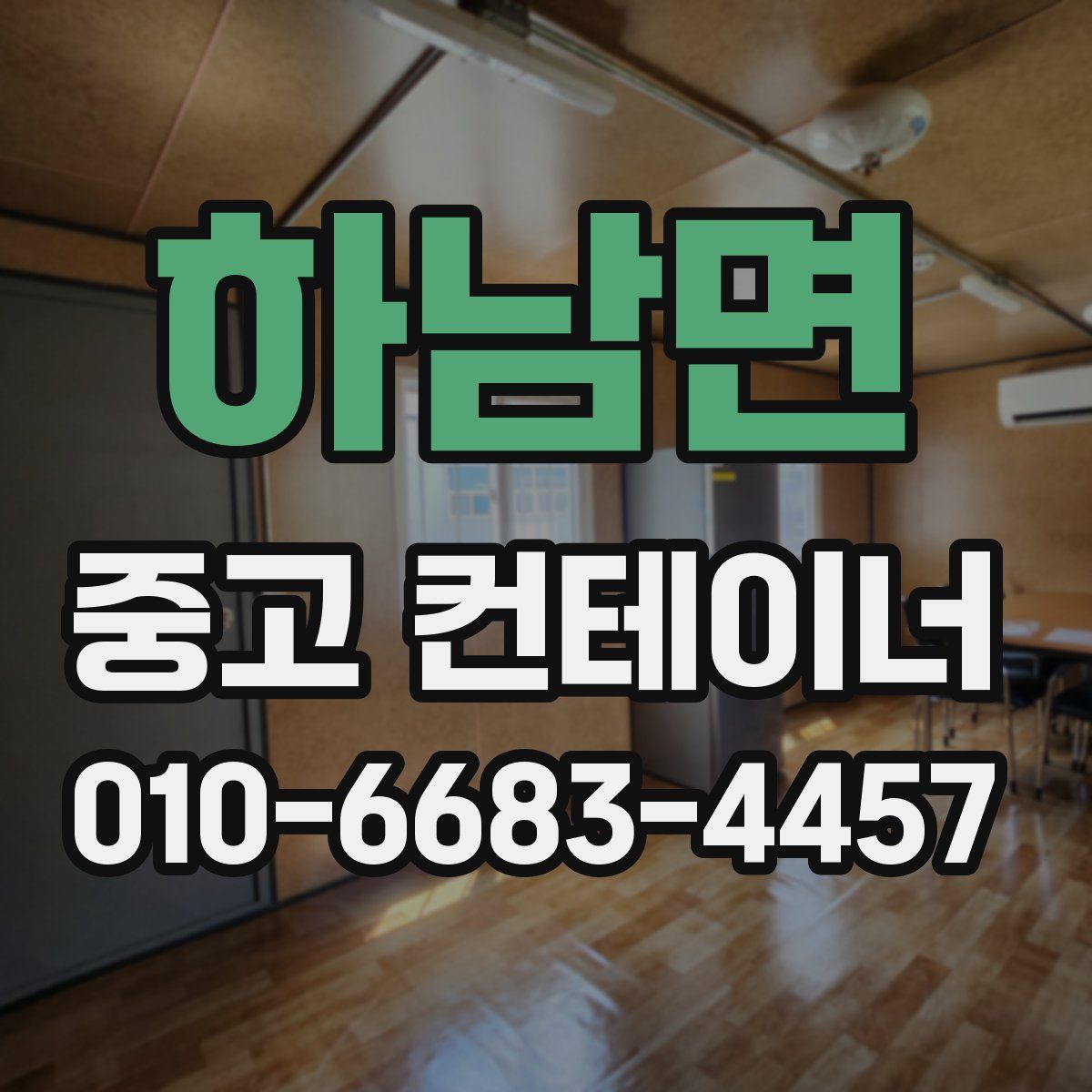 하남면 중고 컨테이너 파는곳