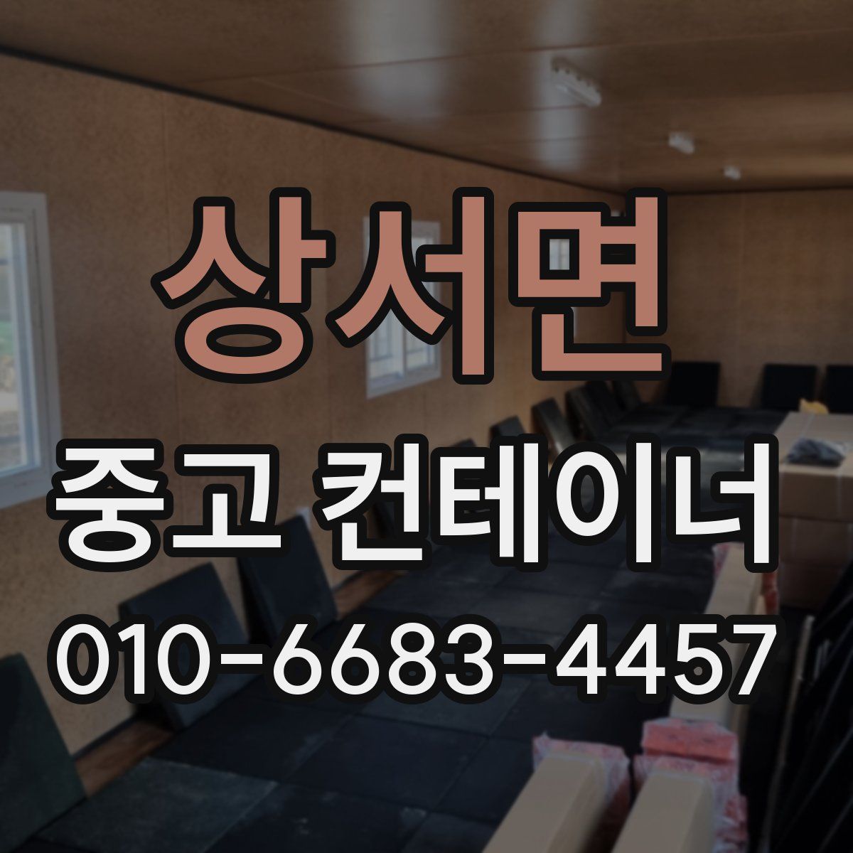 상서면 중고 컨테이너 파는곳