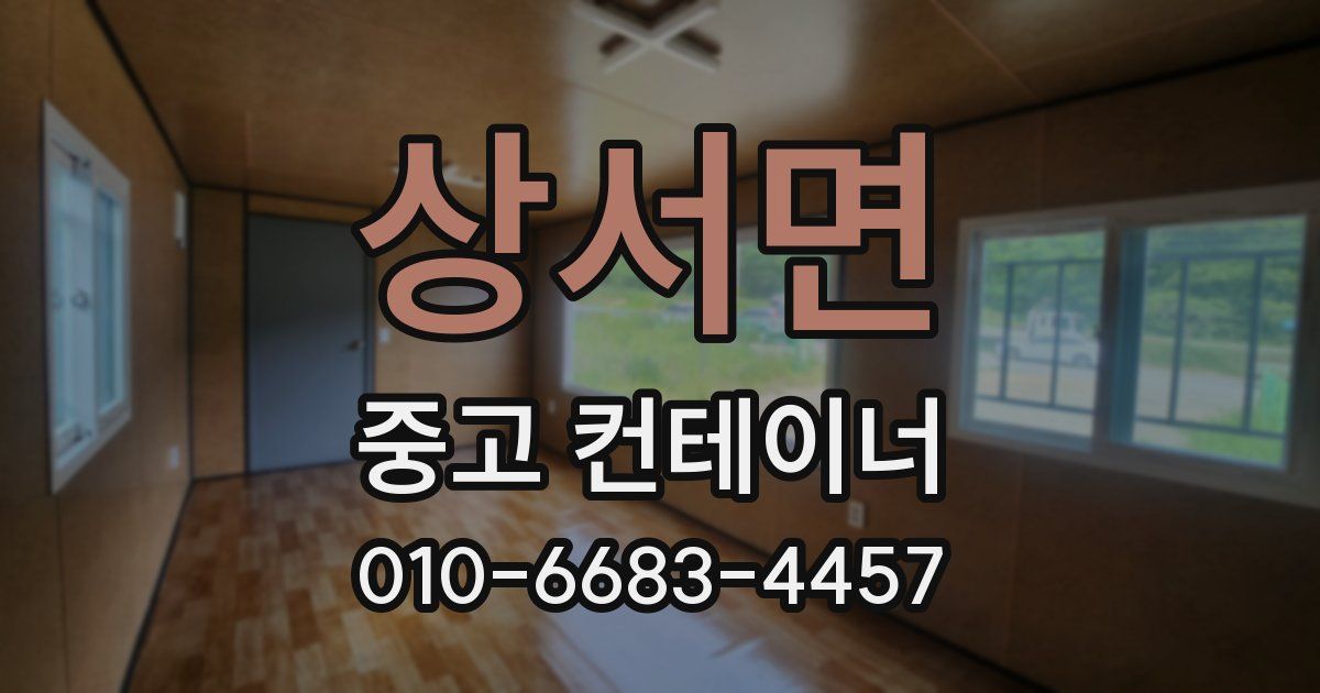 상서면 중고 컨테이너 파는곳