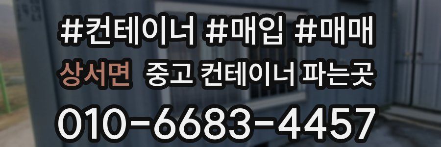 상서면 중고 컨테이너 파는곳