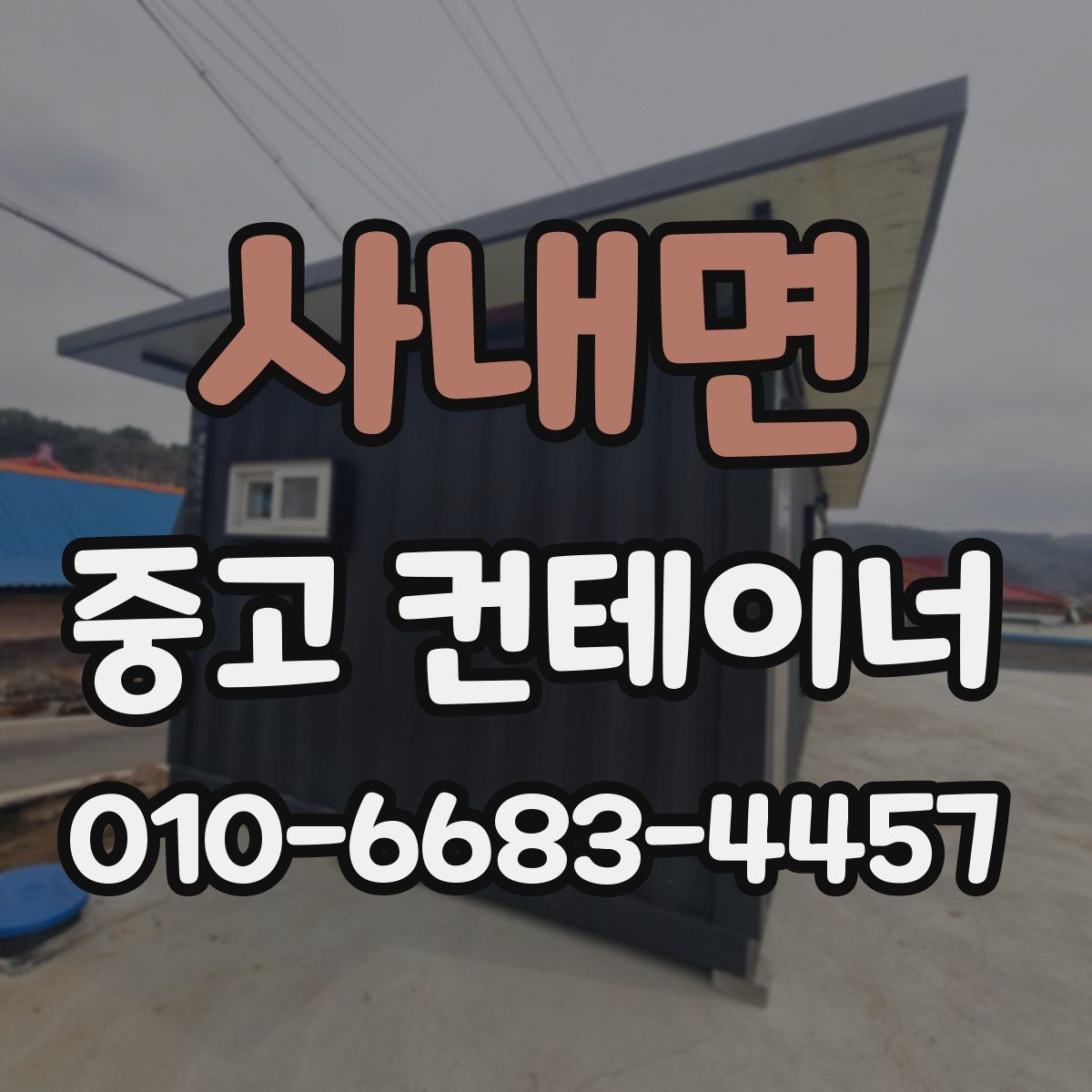 사내면 중고 컨테이너 파는곳