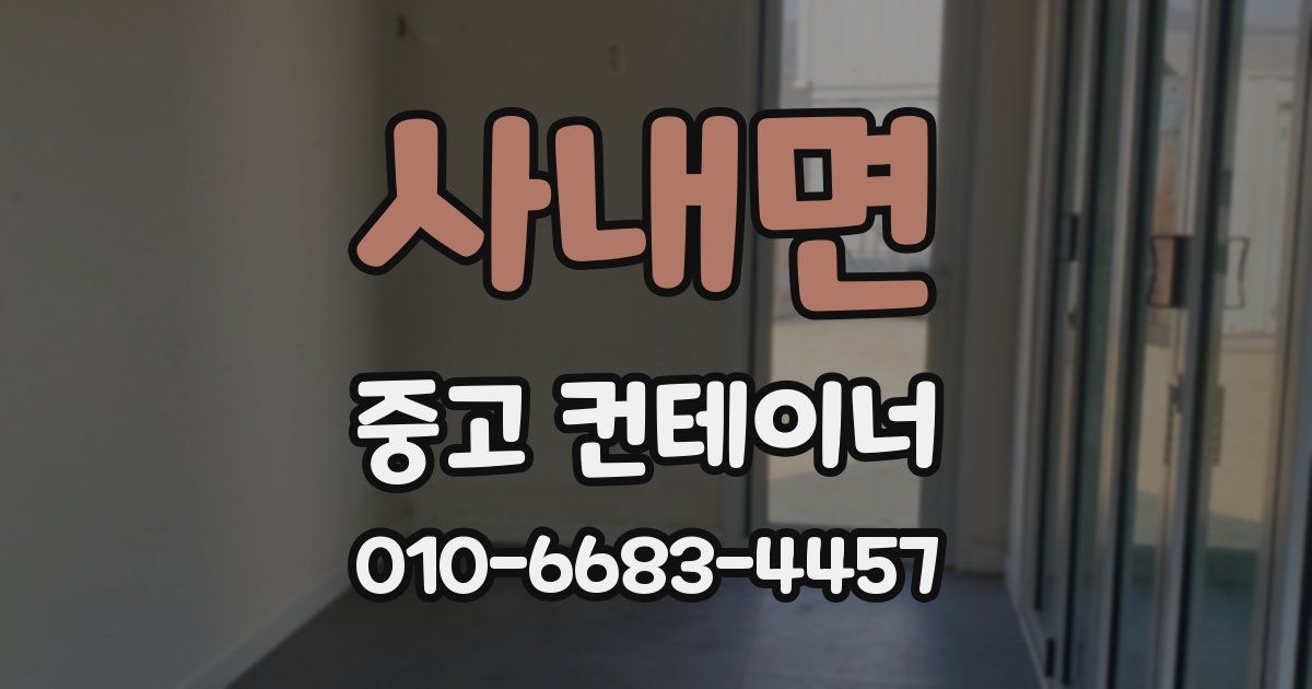 사내면 중고 컨테이너 파는곳