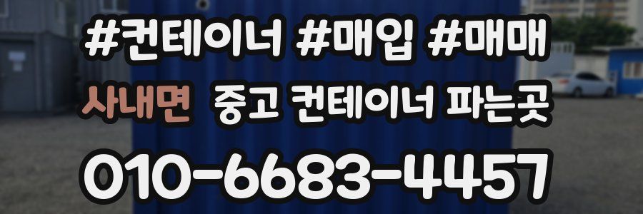 사내면 중고 컨테이너 파는곳