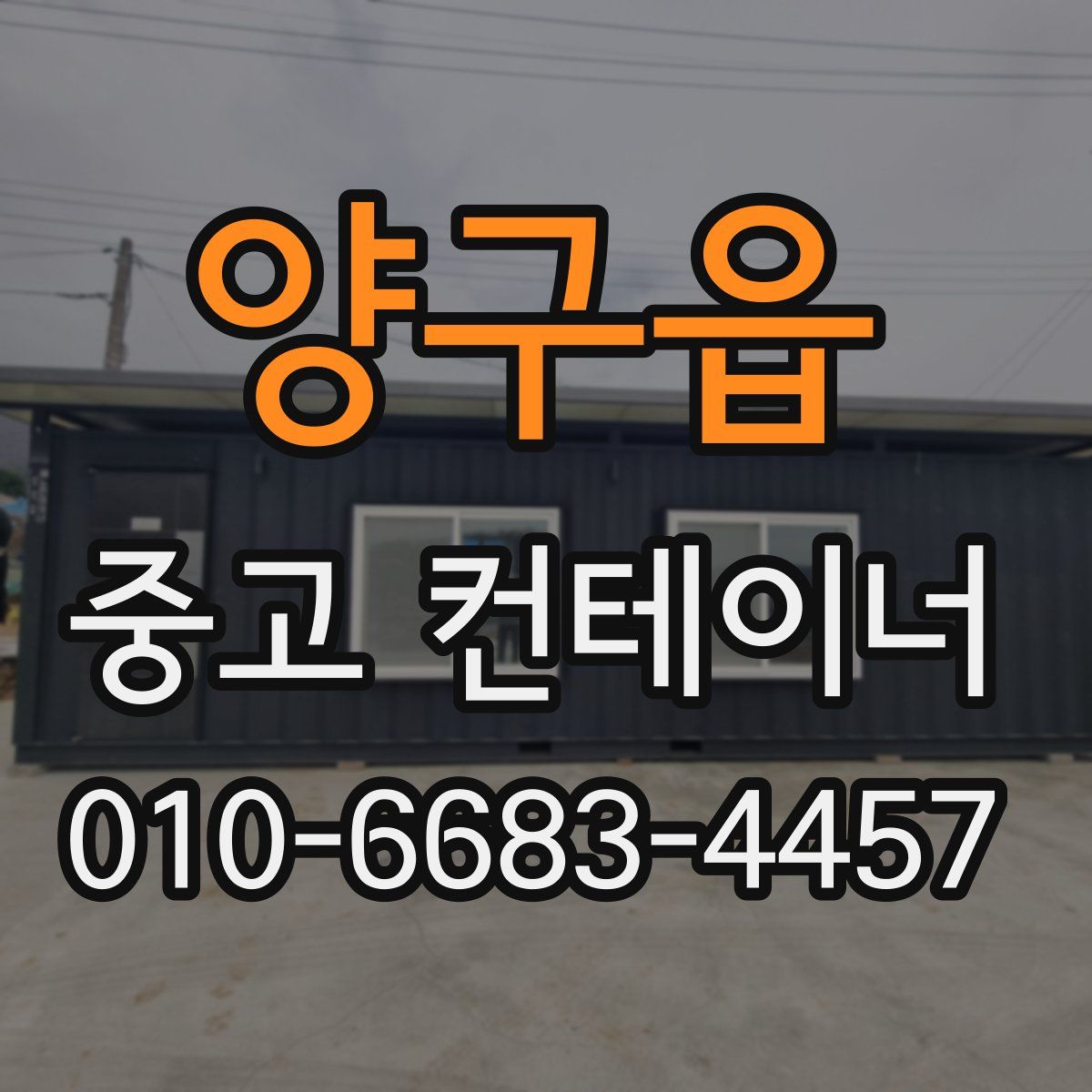 양구읍 중고 컨테이너 파는곳