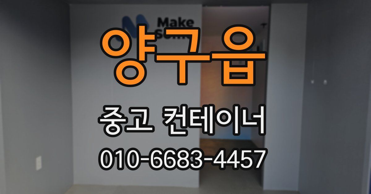 양구읍 중고 컨테이너 파는곳