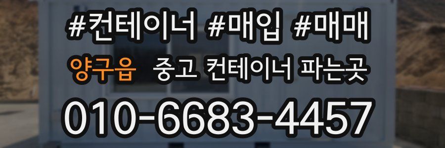 양구읍 중고 컨테이너 파는곳