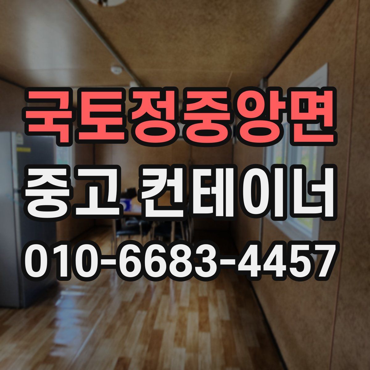 국토정중앙면 중고 컨테이너 파는곳