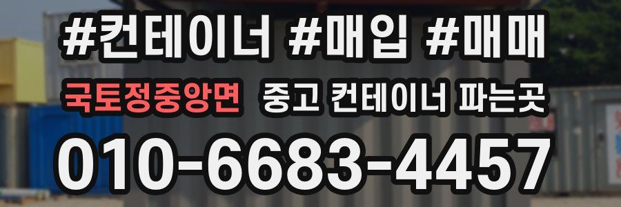 국토정중앙면 중고 컨테이너 파는곳