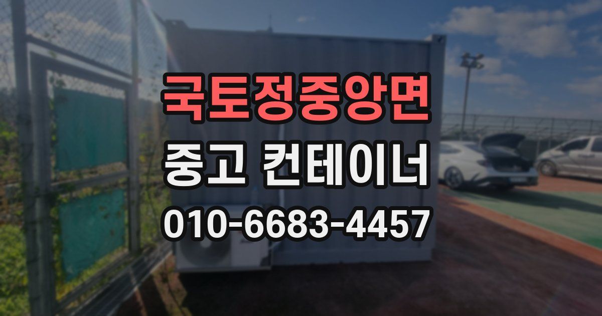 국토정중앙면 중고 컨테이너 파는곳