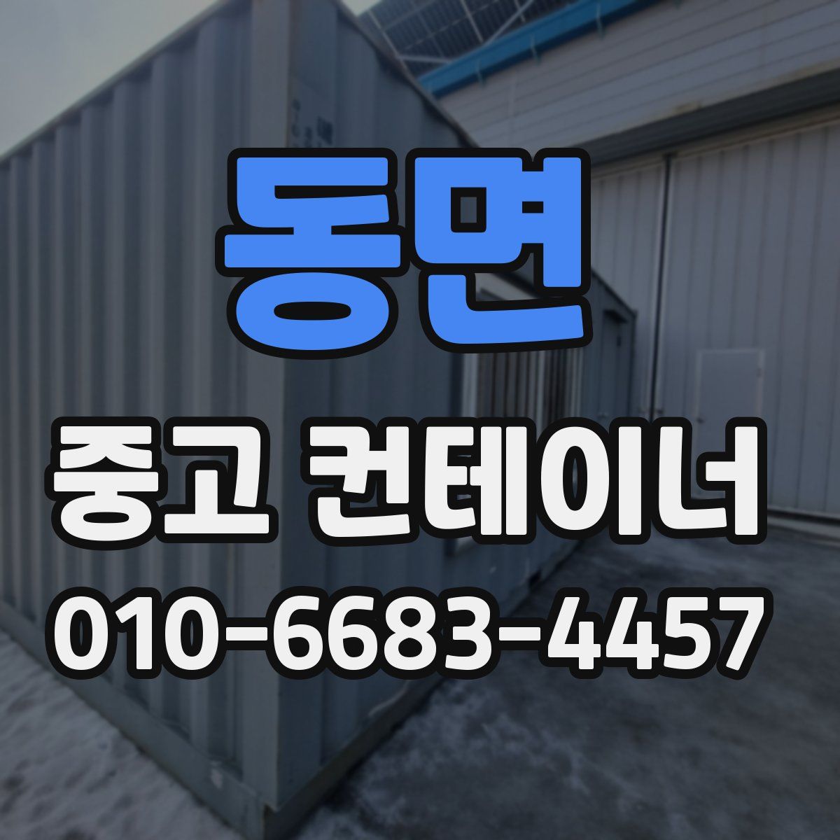 동면 중고 컨테이너 파는곳