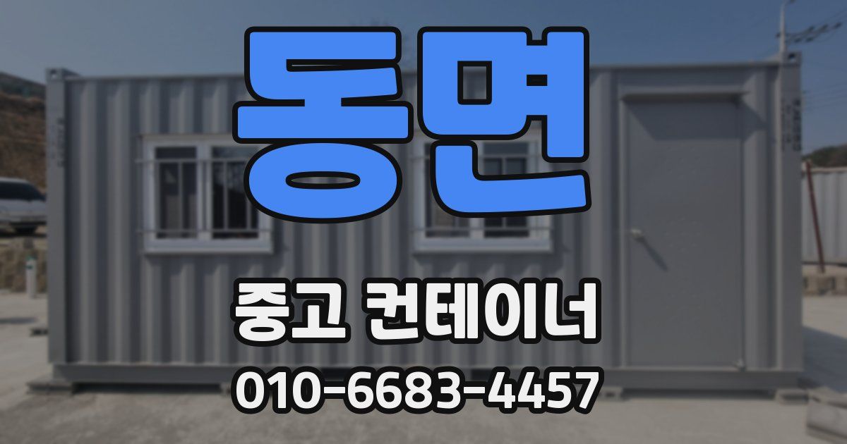 동면 중고 컨테이너 파는곳
