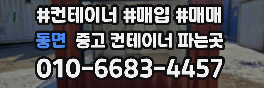 동면 중고 컨테이너 파는곳