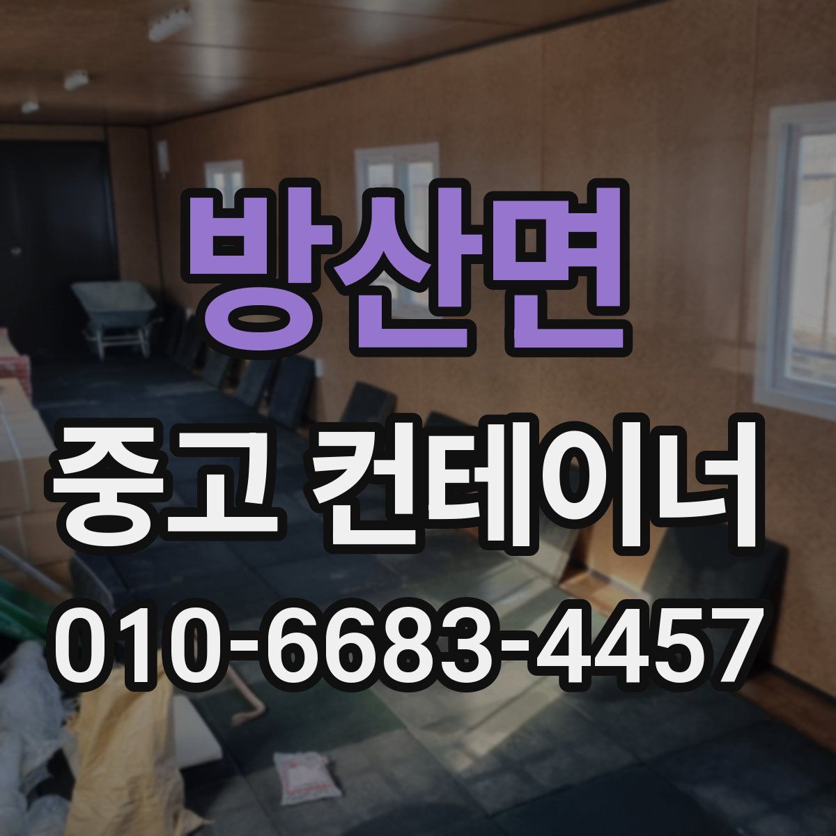 방산면 중고 컨테이너 파는곳