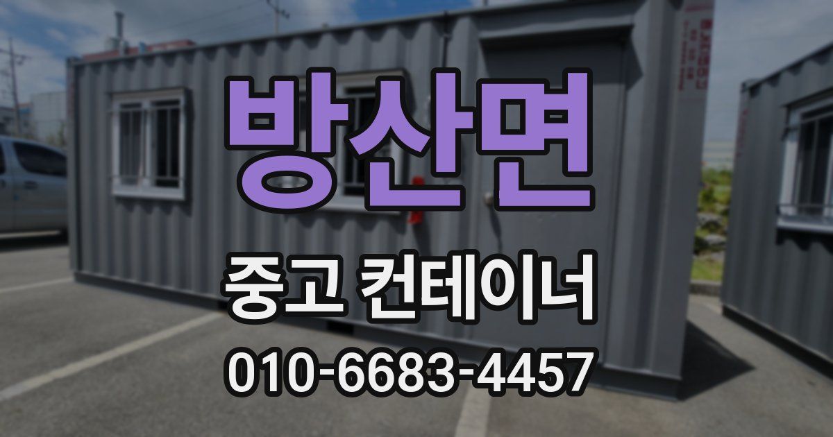 방산면 중고 컨테이너 파는곳