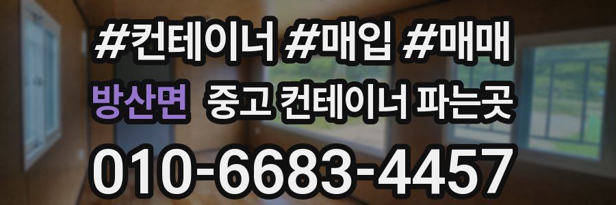 방산면 중고 컨테이너 파는곳