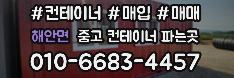 해안면 중고 컨테이너 파는곳