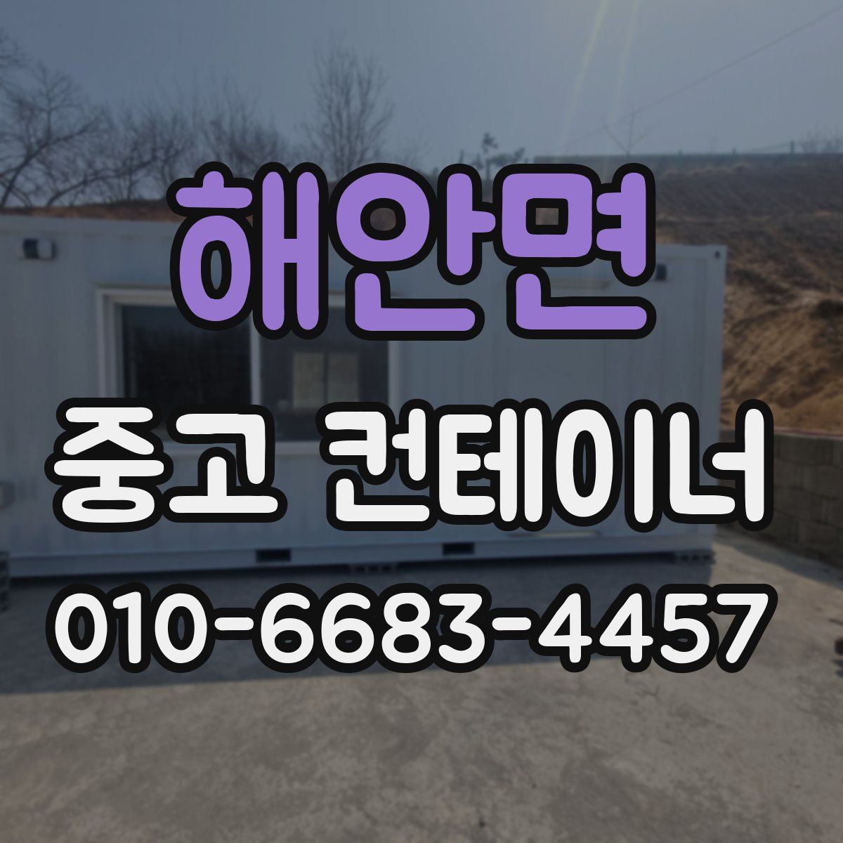 해안면 중고 컨테이너 파는곳