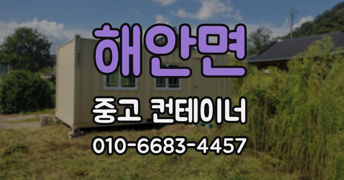 해안면 중고 컨테이너 파는곳