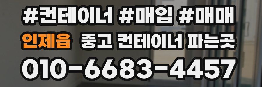 인제읍 중고 컨테이너 파는곳
