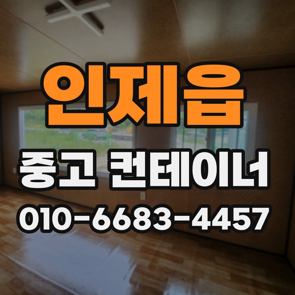 인제읍 중고 컨테이너 파는곳