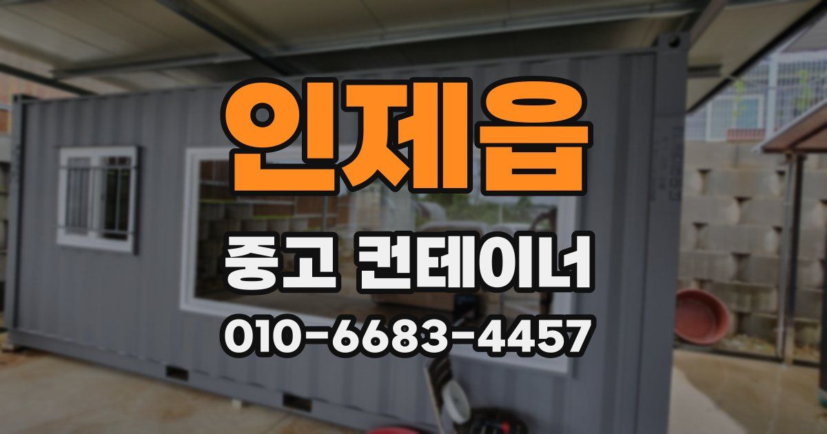 인제읍 중고 컨테이너 파는곳