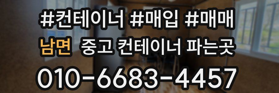 남면 중고 컨테이너 파는곳