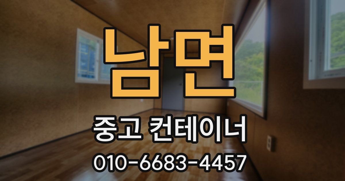 남면 중고 컨테이너 파는곳