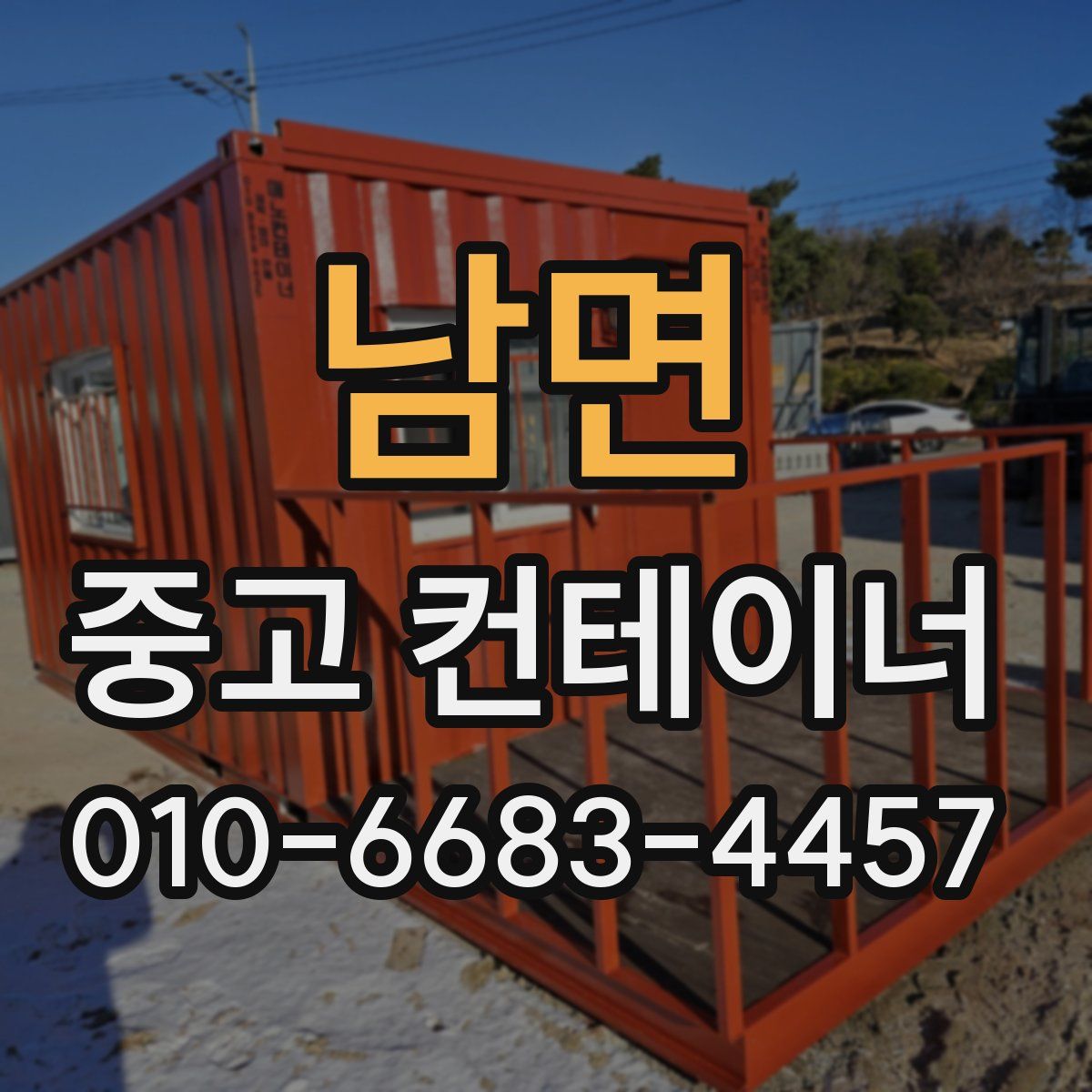 남면 중고 컨테이너 파는곳