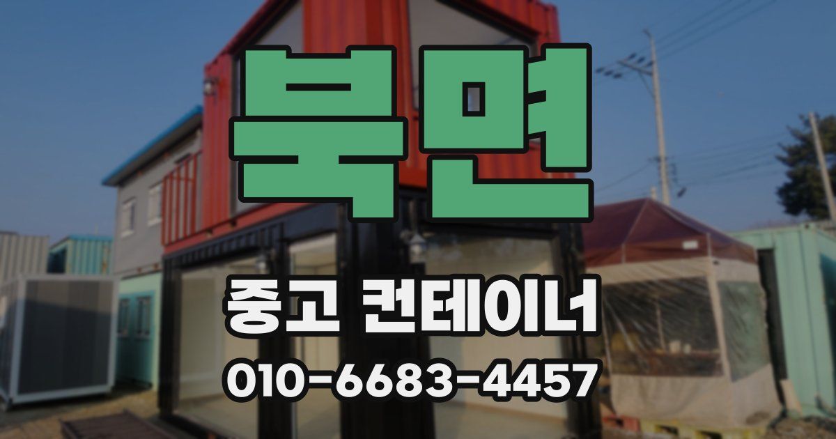 북면 중고 컨테이너 파는곳