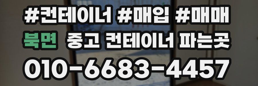 북면 중고 컨테이너 파는곳